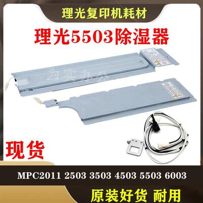 理光MPC5503 3503 4503 3003 2011sp 2003 纸盒加热片 加热除湿器