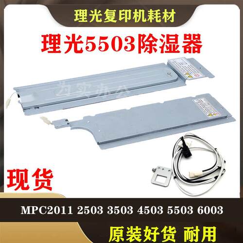 理光MPC5503 3503 4503 3003 2011sp 2003 纸盒加热片 加热除湿器