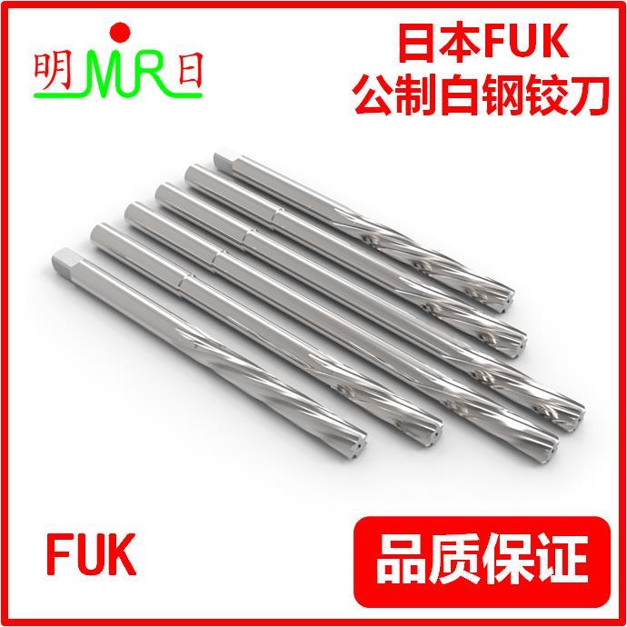 正品日本进口白钢铰刀FUK1234567890.～25mm机用铰刀 H7螺旋铰刀