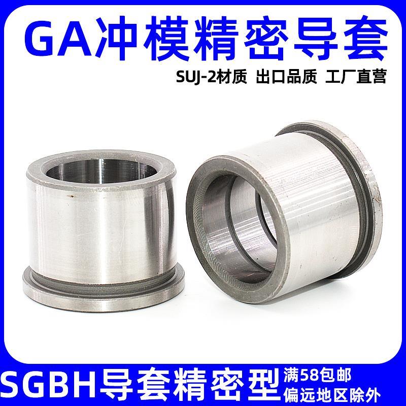 SGBH卸料板精密衬套冲压模具导柱导套GA有肩导套SUJ2轴套GB直导套