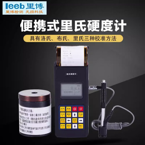 。里博仪器 TH160 带打印机便携式里氏硬度计金属硬度测量