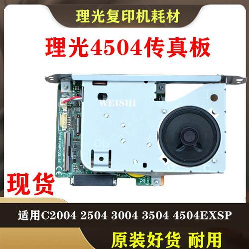理光复印机mpc2004 2504 3004 3504exsp传真板4504 6004 传真组件