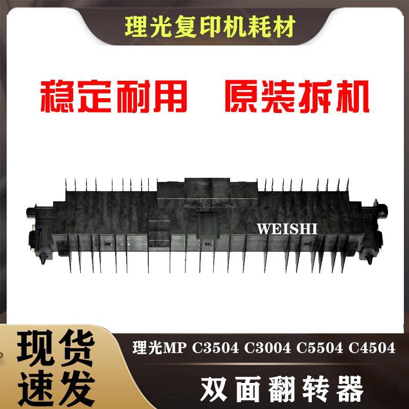 理光复印机 C2004 2504 3004 3504 4504 6004 双面 翻转器 导纸板