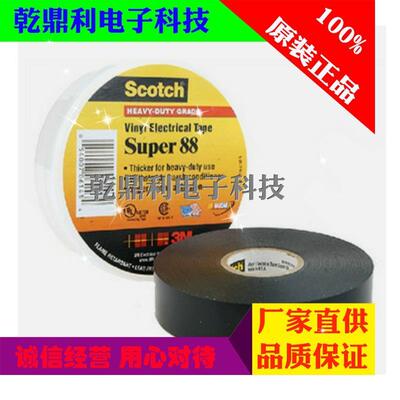 原装正品3M电工胶带 Super88 PVC绝缘胶带