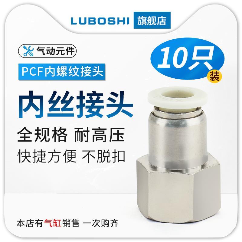 十只装PCF6-01/8-02/10-03/12气管快插内螺纹接头空压机3/4分内丝