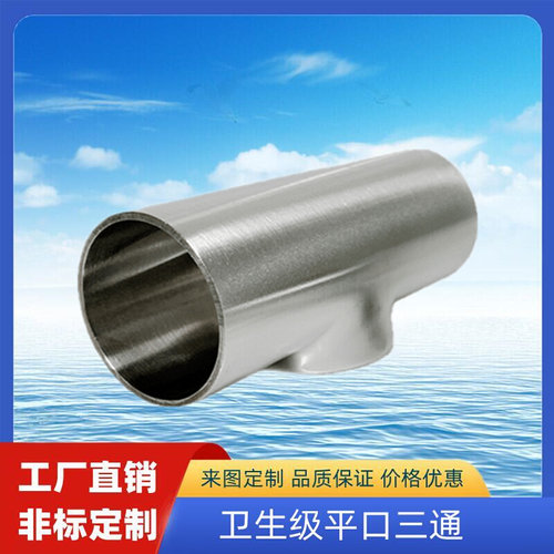 。包邮304不锈钢卫生级焊接平口三通同径异径直通接头镜面水管管