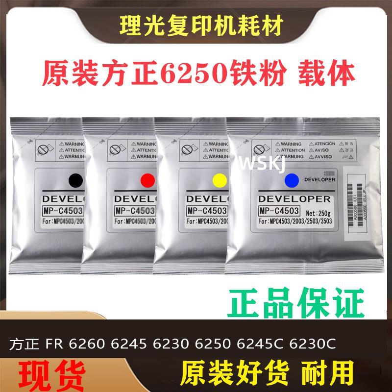 原装 方正 FR 6260 6245 6230 6250 6245C 6230C 载体 铁粉显影剂