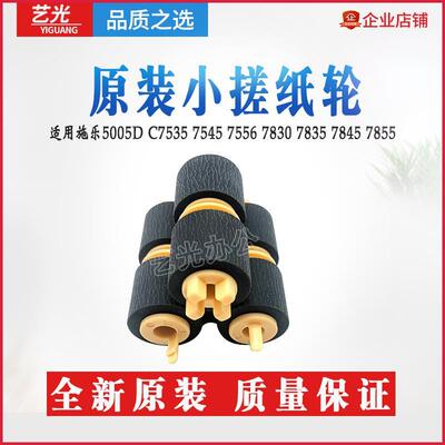 施乐5005D C3370 7970 7556 5570 3300 3375 7855 5575原装搓纸轮