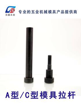 塑胶模小拉杆 A型C型小拉杆 模具内牙黑色拉杆 拉杆螺丝 13