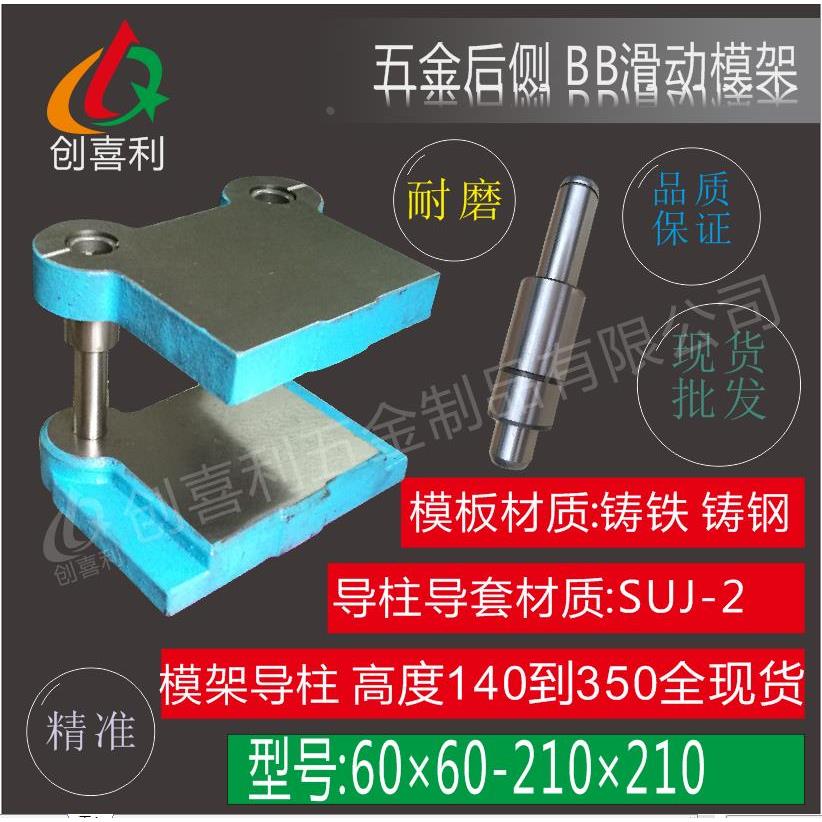 BB滑动后侧模架高精密模架铸钢冷BB冲模架五金模架中间模架模座