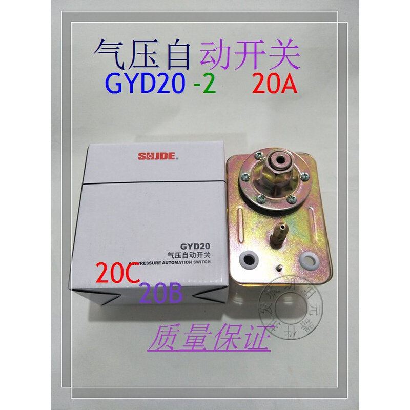 。GYD20-2-20A空压机气压自动开关压力开关20A--16B-16C九都现货