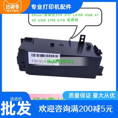 Epson/爱普生L3119 3117 4158 4168 4160 6168 6198 6178电源板盒