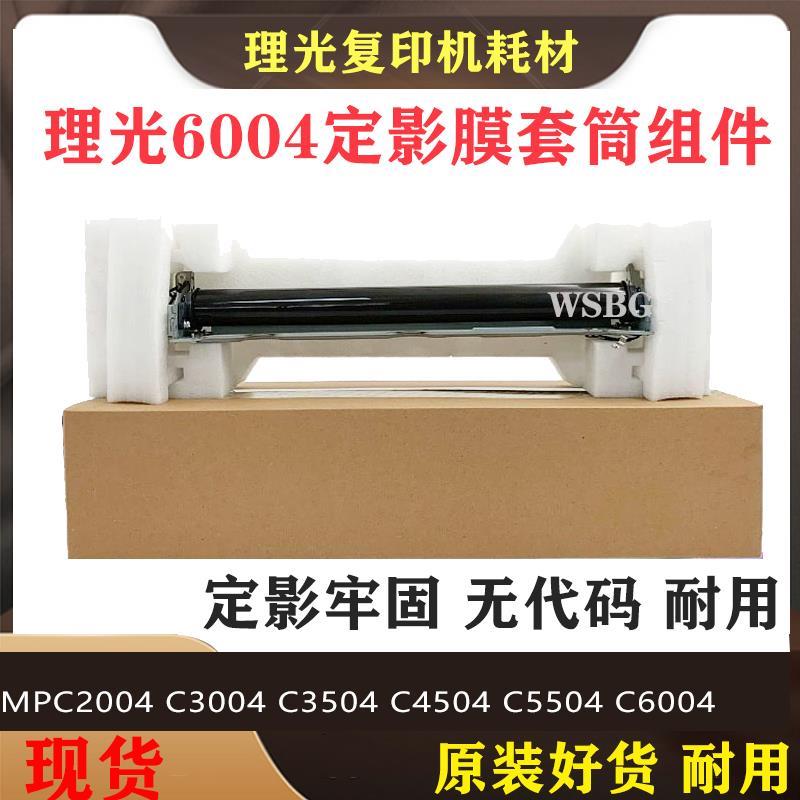 理光MPC2004 C3004 C3504 C4504 C5504 C6004 定影膜套筒加热组件