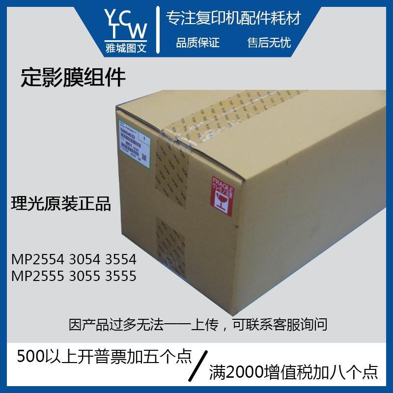 理光原装全新MP2555 3055 3555 4055 6055定影膜组件 套筒 膜半边