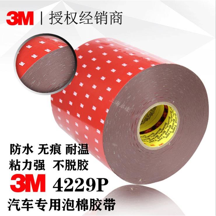 3M 4229P双面胶泡棉汽车专用强力胶带防水耐高温车用粘贴无痕胶带