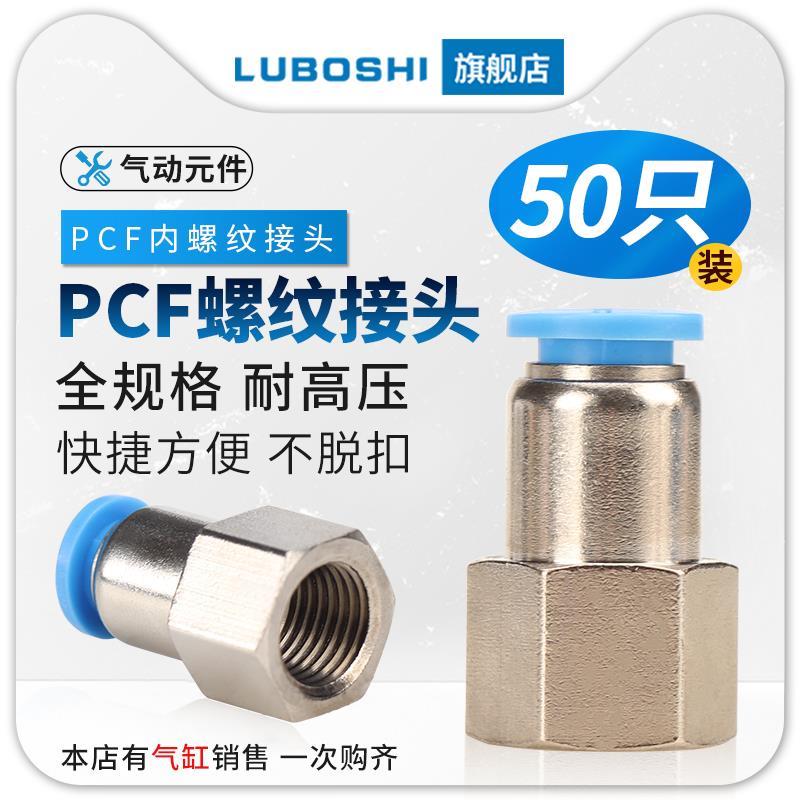 气动气管快插接头PCF8-02内丝内螺纹直通新款PCF6-01/10-03/12-04