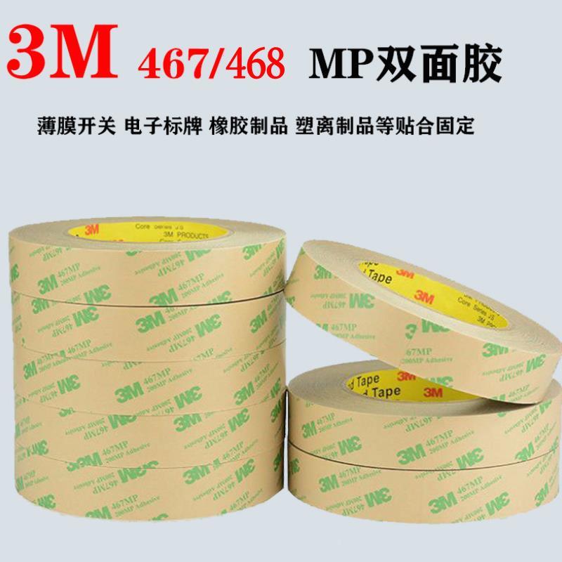3M467/468MP双面胶 耐高温防水牛皮纸双面胶透明无基材纯胶膜胶带