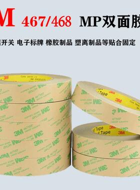3M467/468MP双面胶 耐高温防水牛皮纸双面胶透明无基材纯胶膜胶带