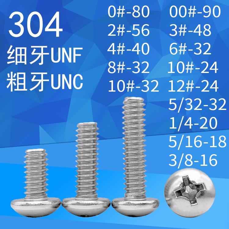 美制牙盘头十字粗牙UNC细牙UNF螺栓0-90至3/8圆头十字机螺丝钉304