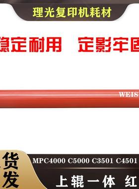 理光MPC4000 C5000 C4501 C5501 3501 3001定影 上辊 定影膜 红辊