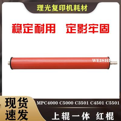 理光MPC4000 C5000 C4501 C5501 3501 3001定影 上辊 定影膜 红辊