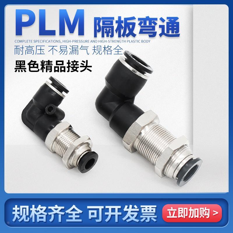 气动接头MPLM直角穿板接隔板弯头 PLM4/6/8/10/12mm气管快插接头