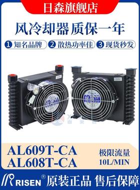 RISEN日森风冷却器液压散热器AL608T-CA/系统数控机床油风扇AL609