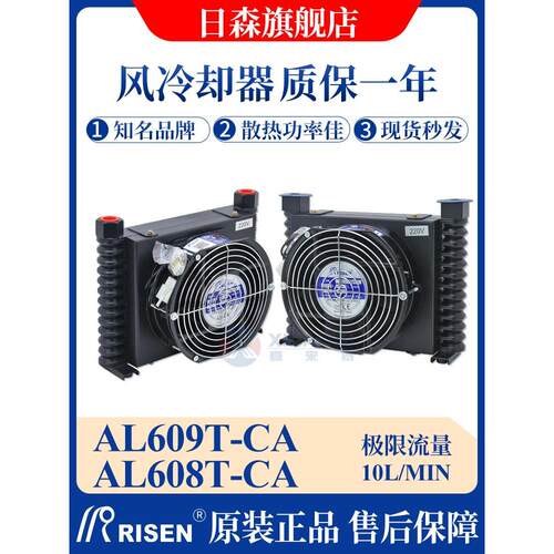 RISEN日森风冷却器液压散热器AL608T-CA/系统数控机床油风扇AL609