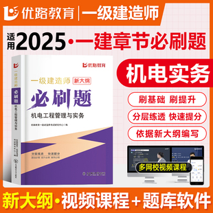 优路新大纲2025一级建造师机电刷题库一建通关必做1000题复习题集章节练习题千锤百炼苏婷刷题软件历年真题试卷预测押题密卷破题