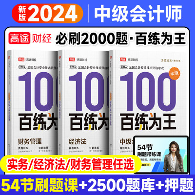 百练为王2024高途财经中级会计经济法会计实务财务管理基础高效通关百练为王全国会计专业轻松过关应试技巧习题全套