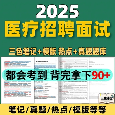 2025年医疗卫生系统招聘事业编e类结构化面试历年真题资料电子版面试一本通卫生类医学基础临床检验护理护士编制安徽四川贵州广东