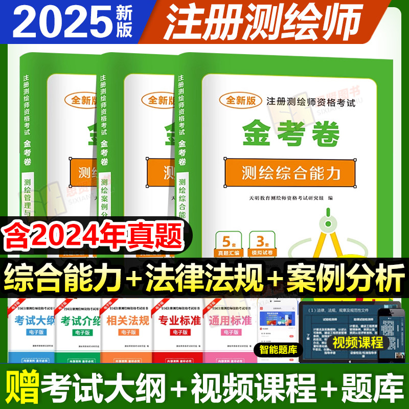 2025年注册测绘工程师考试历年真题库模拟试卷综合能力管理法律法规案例分析习题集25测绘师注册师资格官方教材书习题押题网课