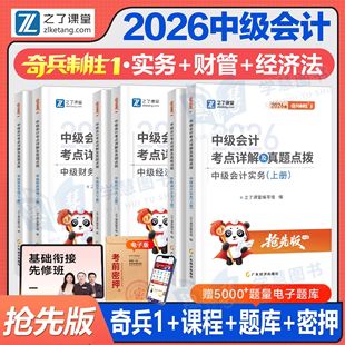 中级会计奇兵制胜1之了课堂备考2026中级会计职称考试奇兵制胜教材历年真题库章节练习题试卷实务经济法财务管理三色笔记默写本