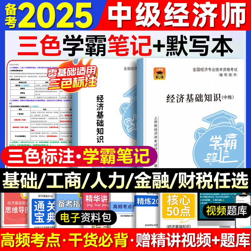上岸熊中级经济师三色笔记默写本