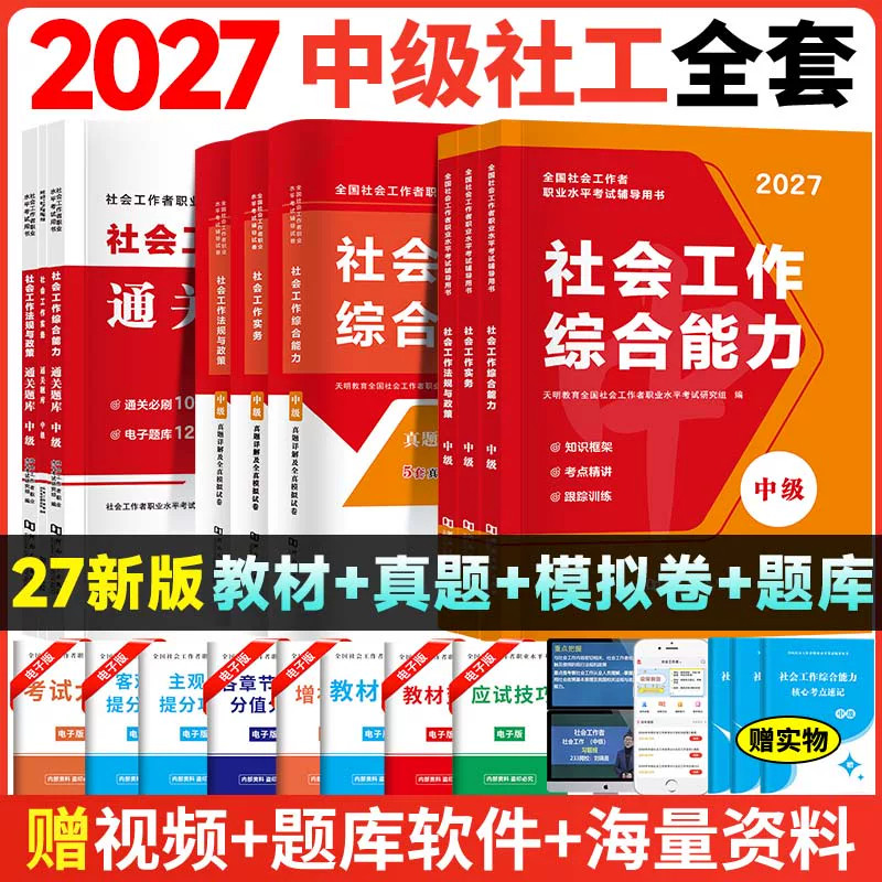 天明中级社会工作者历年真题试卷