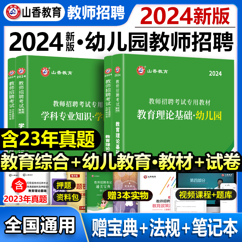 山香新版2024年幼儿园教师招聘考试用书专用教材历年真题试卷题库学前教育理论基础幼师招教考编制特岗河南江苏安徽广东河北四川省 书籍/杂志/报纸 教师资格/招聘考试 原图主图