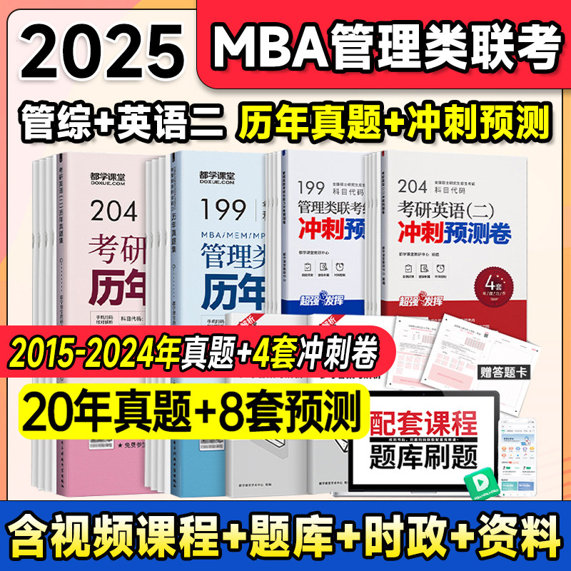 历年真题+冲刺预测】199管理类联考历年真题冲刺预测押题试卷2026mba管综英语二历年真题库数学逻辑写作管理类综合能力MPAccMPA