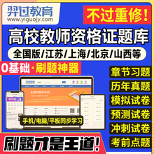 2025年高校教师证资格考试题库软件教材历年真题试卷电子版激活码江广西上海浙江苏湖南河南云南省公共基础岗前培训招聘高校版2025