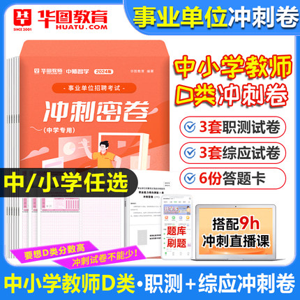 中小学教师D类密卷】华图2024上半年事业单位考前冲刺卷事业单位招聘考试冲刺密卷d类中学小学教师2024陕西吉林云南事业单位统考