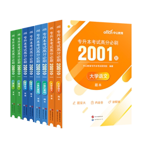 中公教育备考2026年湖南省专升本教材复习资料必刷2000题历年真题卷湖南省专升本英语高等数学大学语文英语必刷题好老师库课专升本