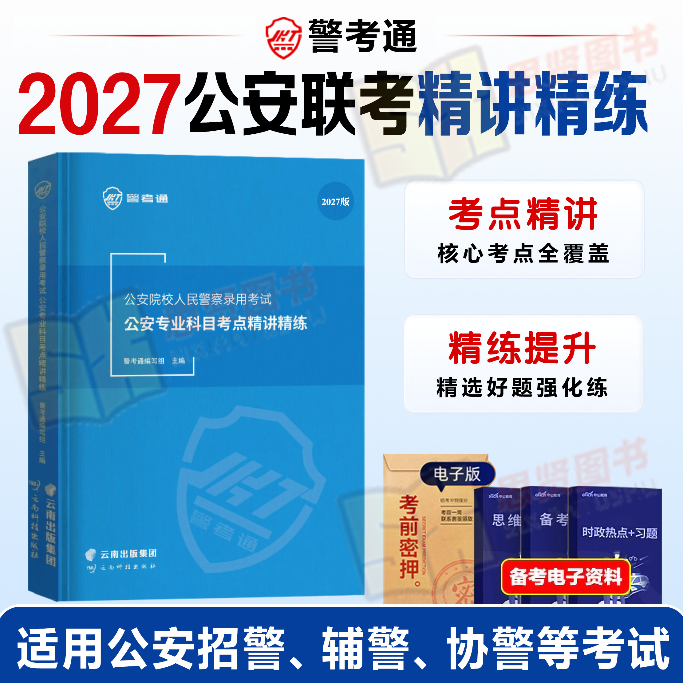 官方正版】警考通2027年精讲精练习题册公安院校人民警察录用考试公安专业基础知识科目公安历年真题试卷联考招警辅警省考国考深圳