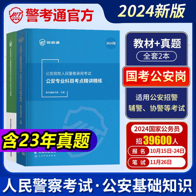 官方正版】警考通2024精讲精练习题册公安院校人民警察录用考试公安专业知识科目公安基础知识历年真题试卷联考招警辅警省考国考怎么看?
