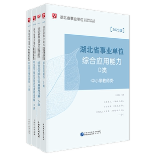 湖北省事业单位D类】华图湖北省直2023年中小学教师招聘教育d类编制综合应用能力职业能力倾向测验教材历年真题试卷黄石大冶市武汉