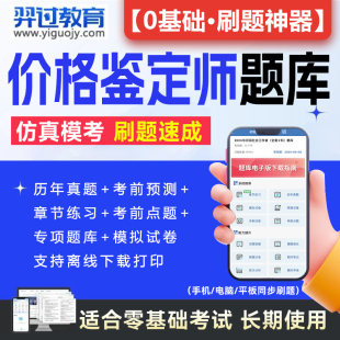 刷题APP 2024年价格鉴证师考试题库教材网课软件理论与实务案例分析价格政策法规章节练习历年真题考前冲刺模拟押题激活码 电子版