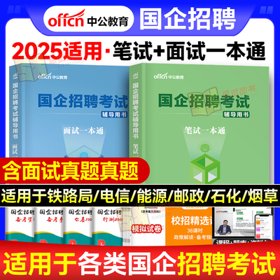 央国企招聘笔试一本通中公教育