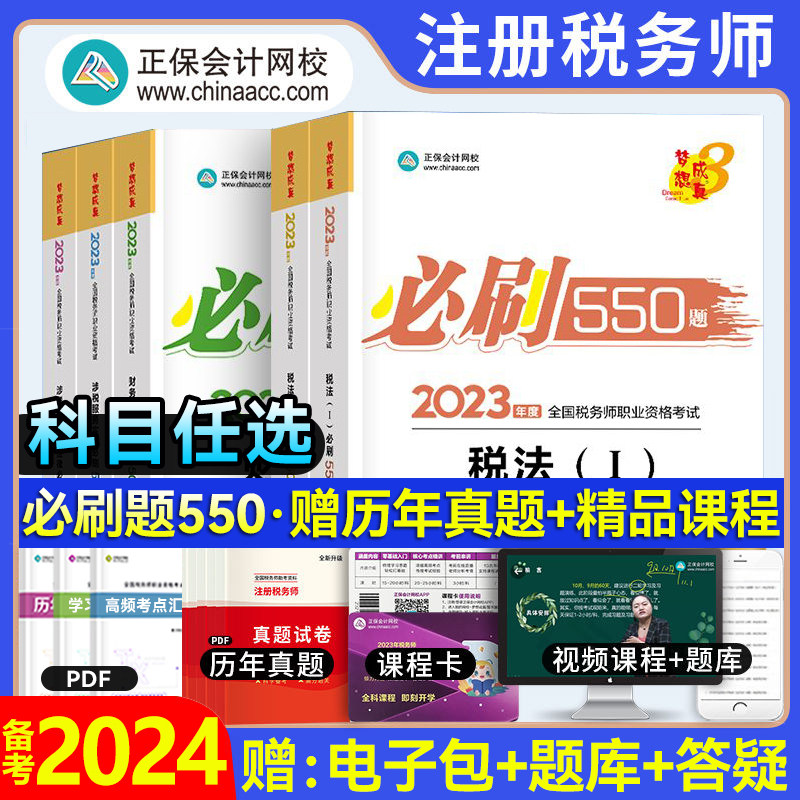 正保会计税务师2024年注册税务师考试书教材题库注税必刷550题税法一二财务与会计涉税服务实务2024年梦想成真税务师习题库软件