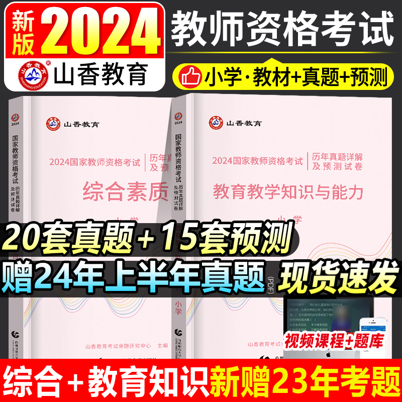 山香教育新版2024年小学教师证资格证考试用书教资历年真题试卷综合素质和教育教学知识与能力2024下半年教材粉笔语文小教笔试资料