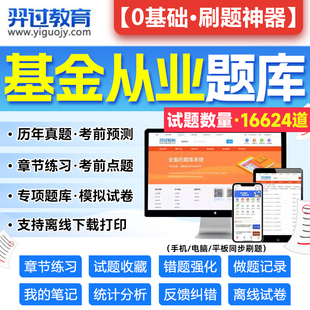 基金从业资格考试题库2024年教材真题押题证券投资基金基础知识网课程法律法规职业道德与业务规范电子版 历年真题试卷私募股权2023