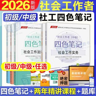 2026年社会工作者中级四色笔记重点笔记考试资料学霸笔记初级社工王小兰网课题库软件中国社会出版社考试官方教材配套资料一本通25