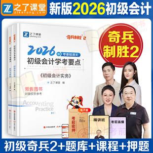 奇兵制胜2二】之了课堂初级会计教材新版2026职称考试官方正版学考要点资料初会快师实务和经济法基础习题马勇骑兵致胜笔记知了书